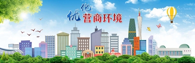 构建竞争有序市场，展望未来公平营商环境