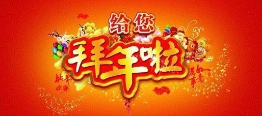 滨州正信鉴定评估认证给您拜年了！