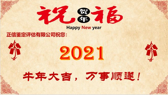 正信鉴定评估祝您牛年大吉！