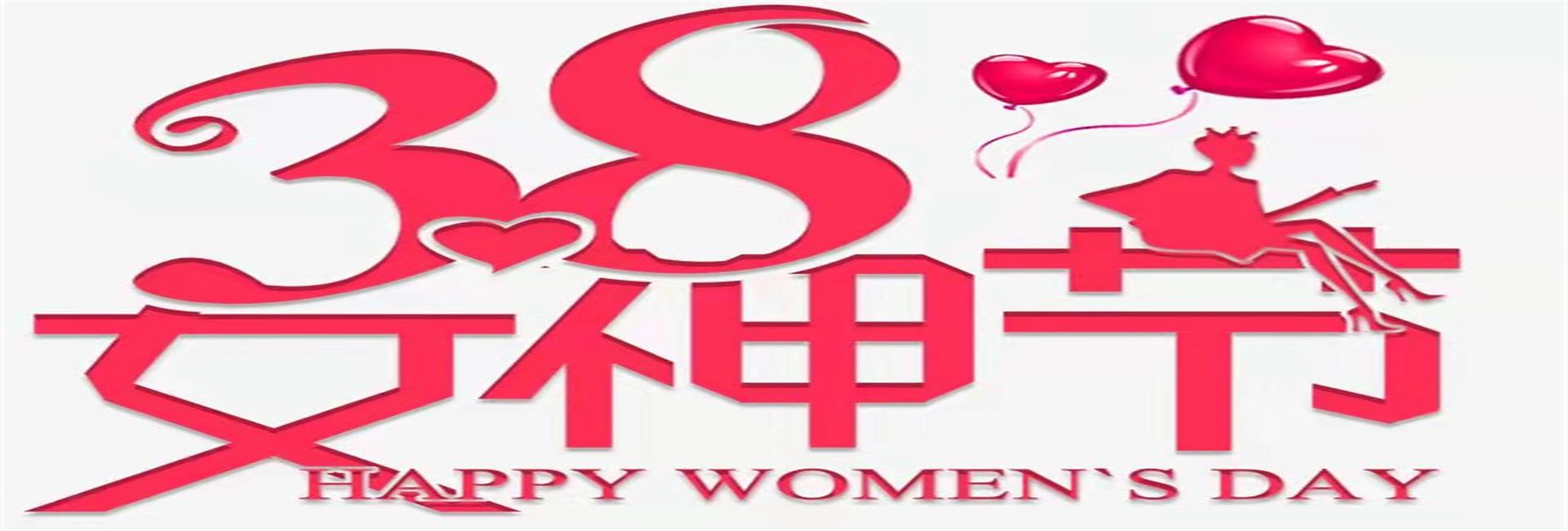 滨州正信祝愿全体妇女，女神节快乐！