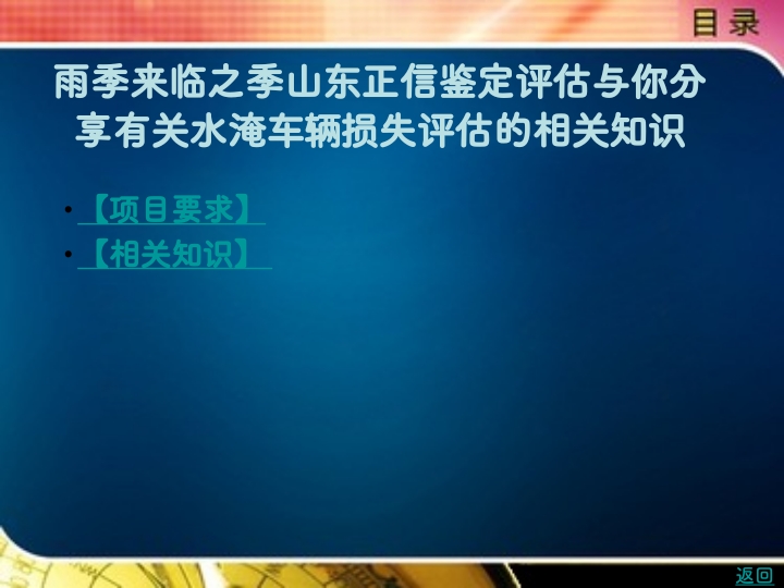 山东正信鉴定价格评估有限公司与您分享有关水淹车辆损失评估的相关知识