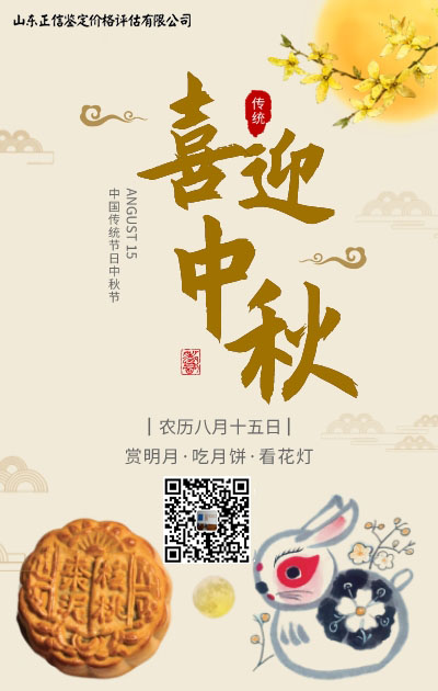 山东正信鉴定价格评估有限公司祝大家中秋节快乐