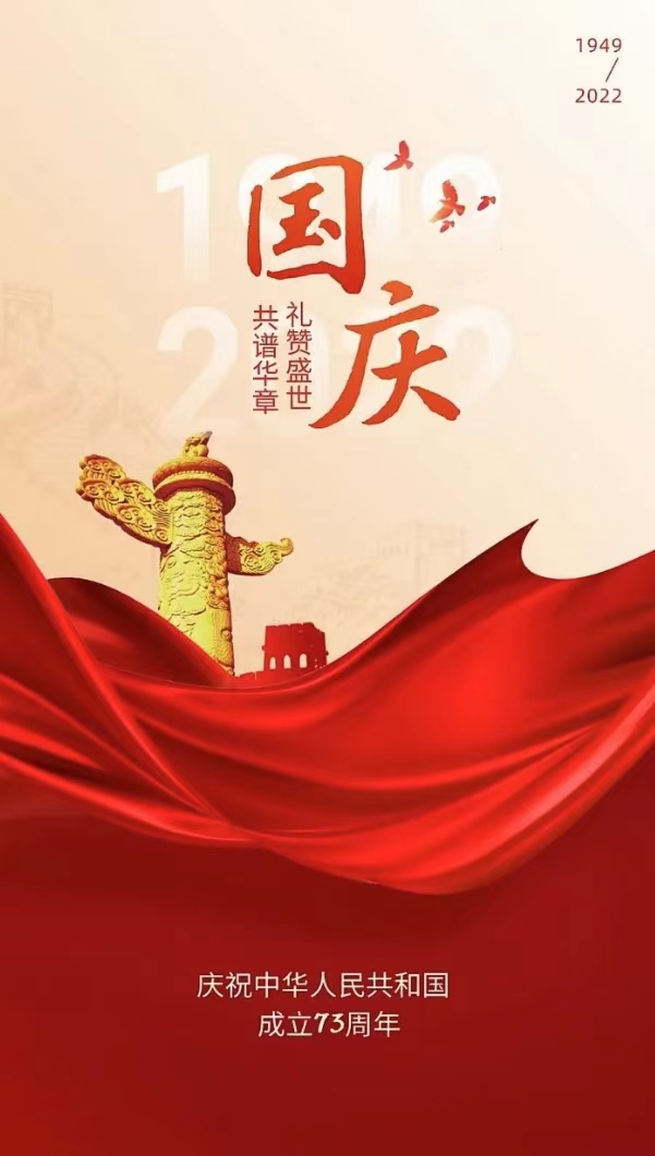 关于2022年国庆节放假的通知