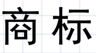涉案对百年品牌的商标价值进行评估
