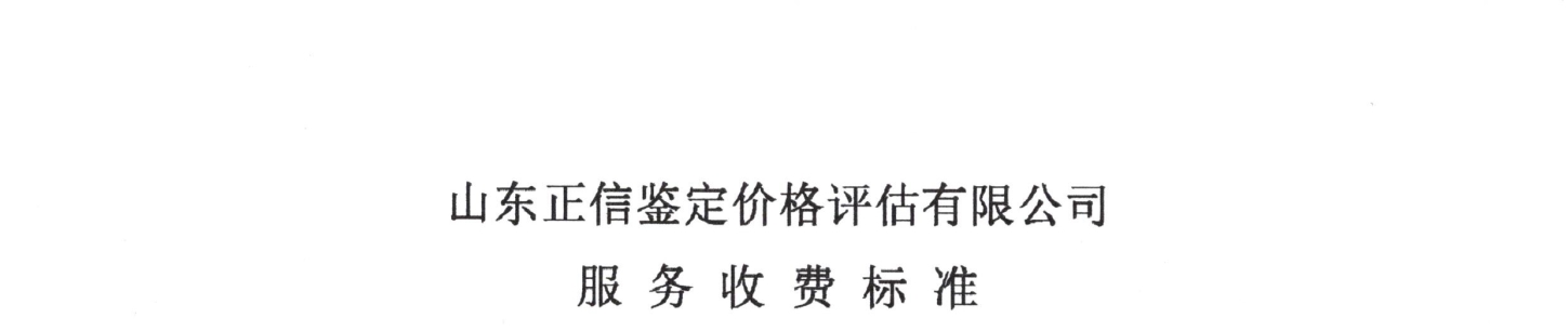 关于我司涉案财物和价格评估类收费标准