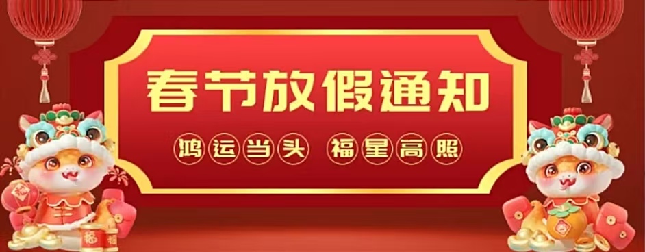 春节放假通知