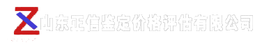 山东正信鉴定价格评估有限公司